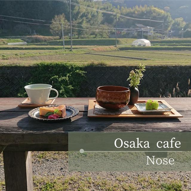 《大阪》絶景の田舎カフェ