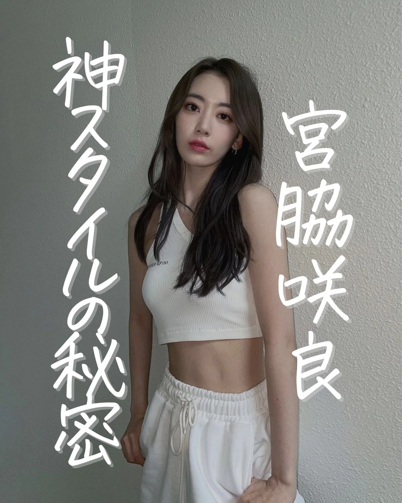 宮脇咲良 ダイエット Lemon8