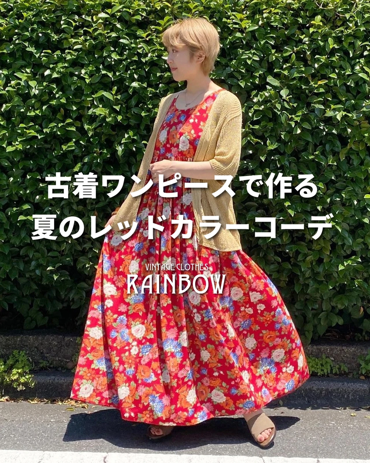 古着ワンピースで作る 夏のレッドカラーコーデ 古着屋rainbowが投稿したフォトブック Lemon8