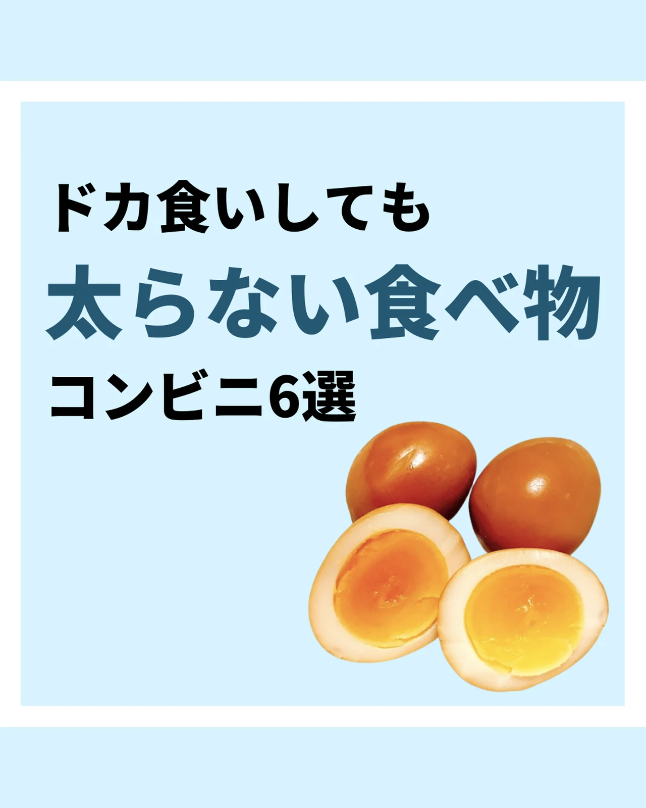 ドカ食いしても太らない食べ物コンビニ6選 たくみ先生 食べ過ぎダイエットが投稿したフォトブック Lemon8