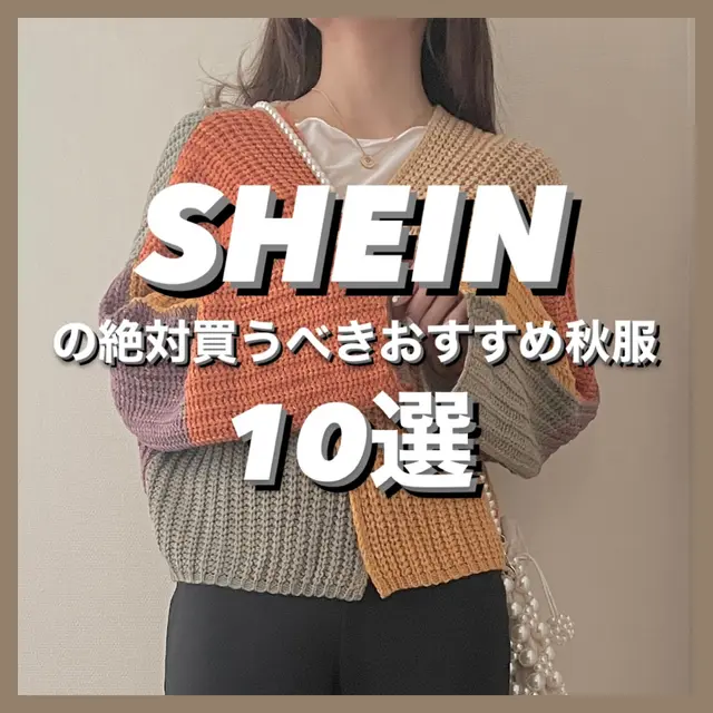 SHEIN秋のおすすめ服10選！の画像