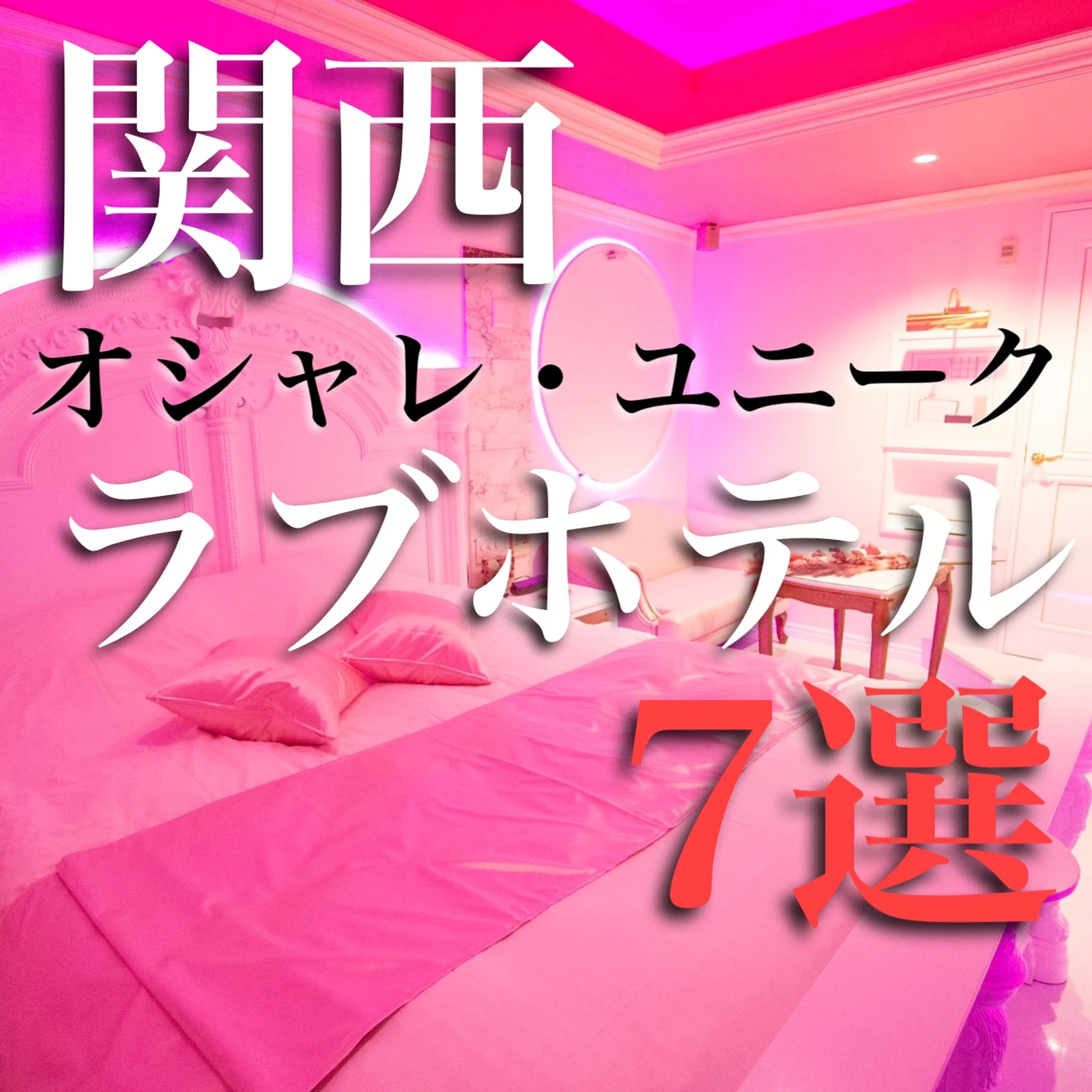 関西 ラブホテル７選 オシャレ ユニーク 旅おくんの大冒険が投稿したフォトブック Lemon8