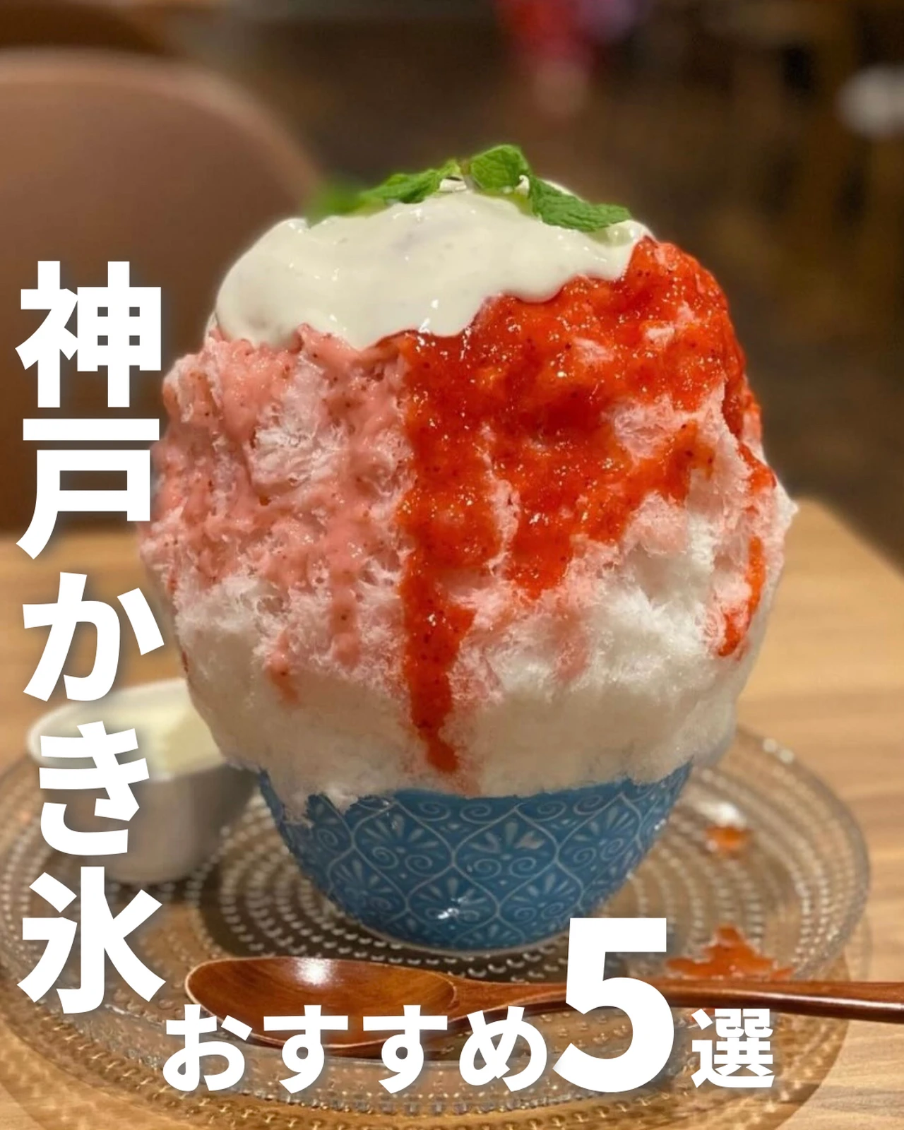 神戸おすすめかき氷5選 旅とこ 関西の旅行ならおまかせが投稿したフォトブック Lemon8