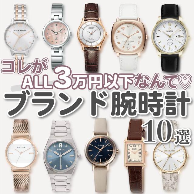 【ALL3万円以下】ブランド腕時計 10選