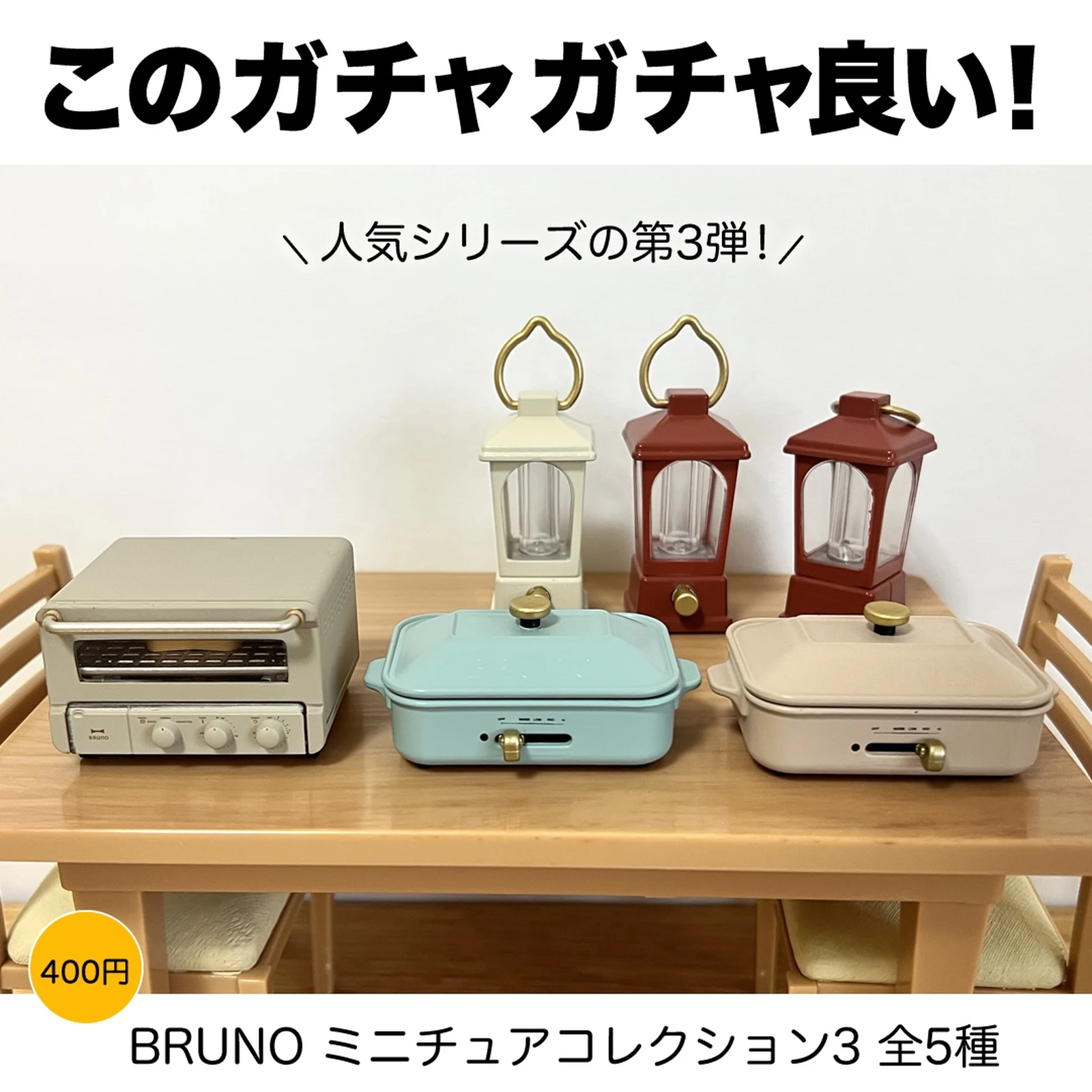 年末年始大決算 BRUNO ミニチュアコレクション３ ホットプレート