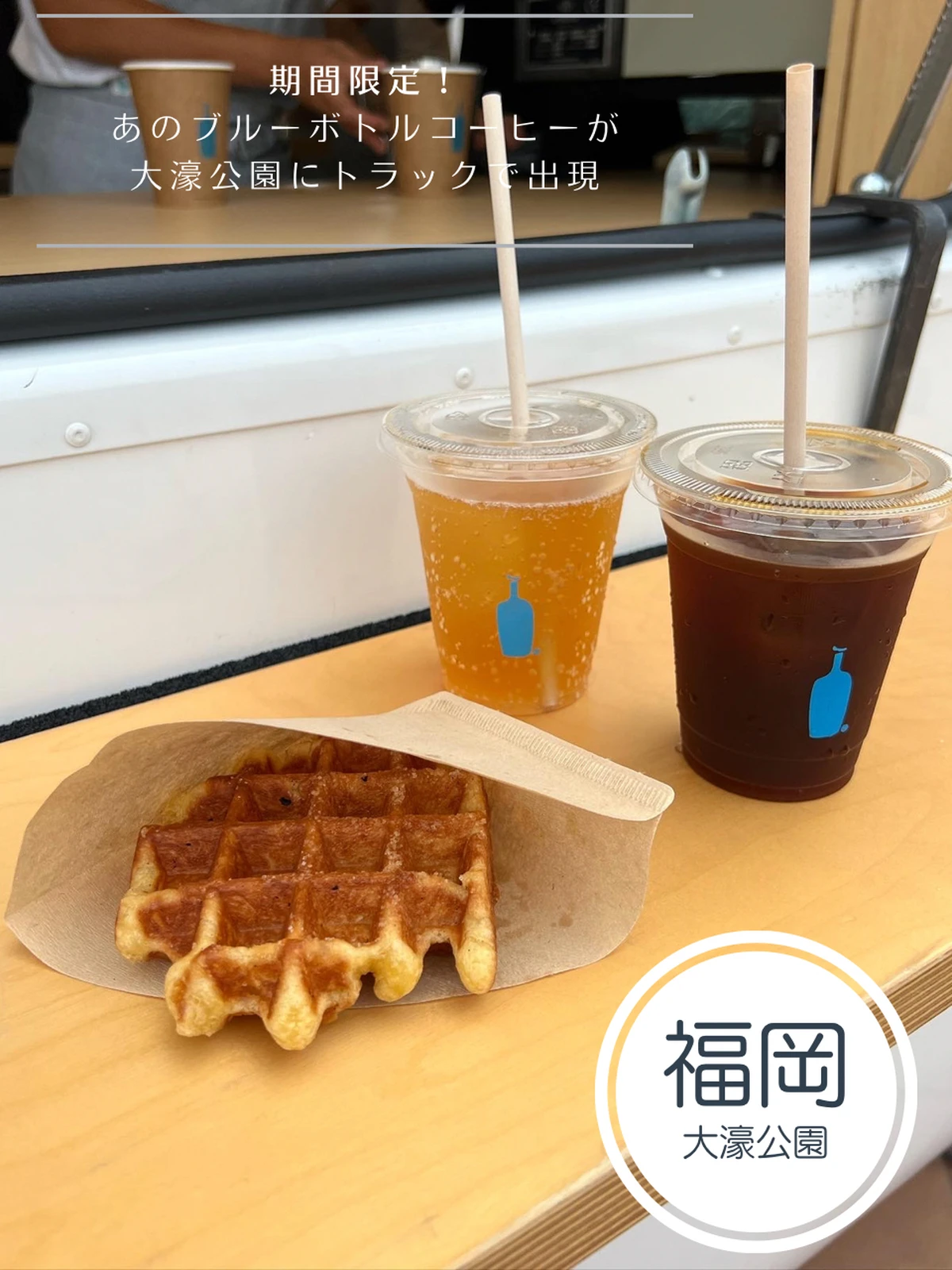 期間限定のトラック営業 ブルーボトルがついに福岡に Ayu Latteが投稿したフォトブック Lemon8