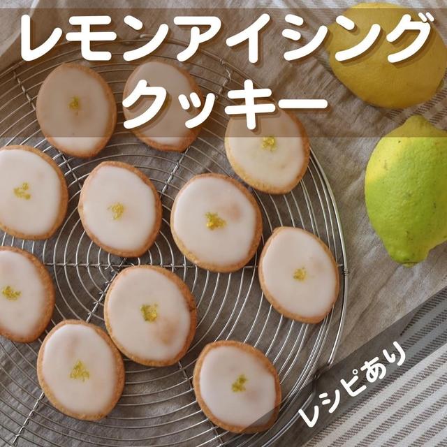 レモンアイシングクッキー