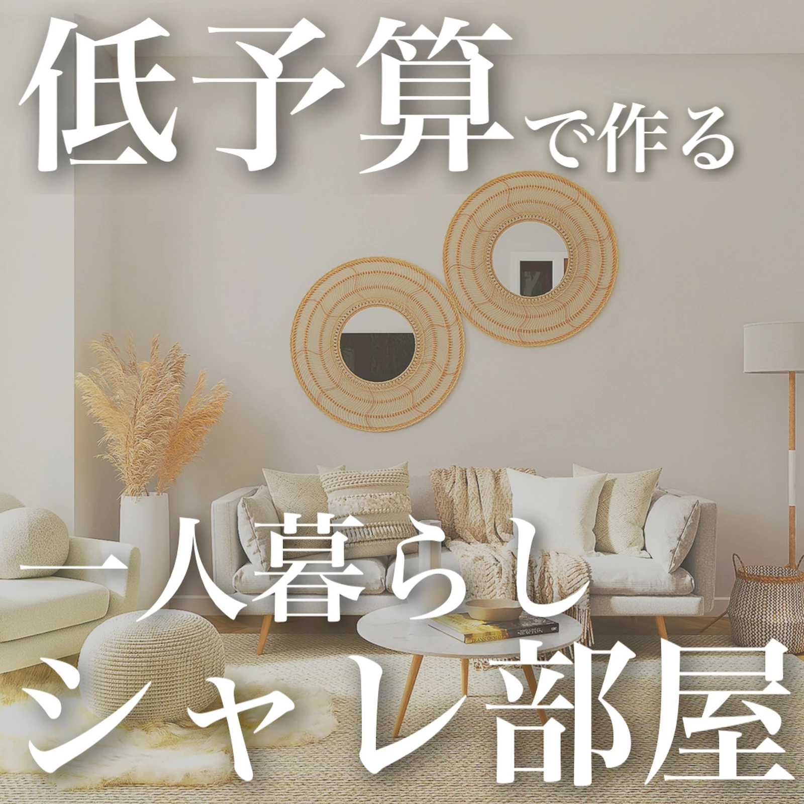 低予算で作る 一人暮らしシャレ部屋 Tksk 家具 お部屋紹介が投稿したフォトブック Lemon8