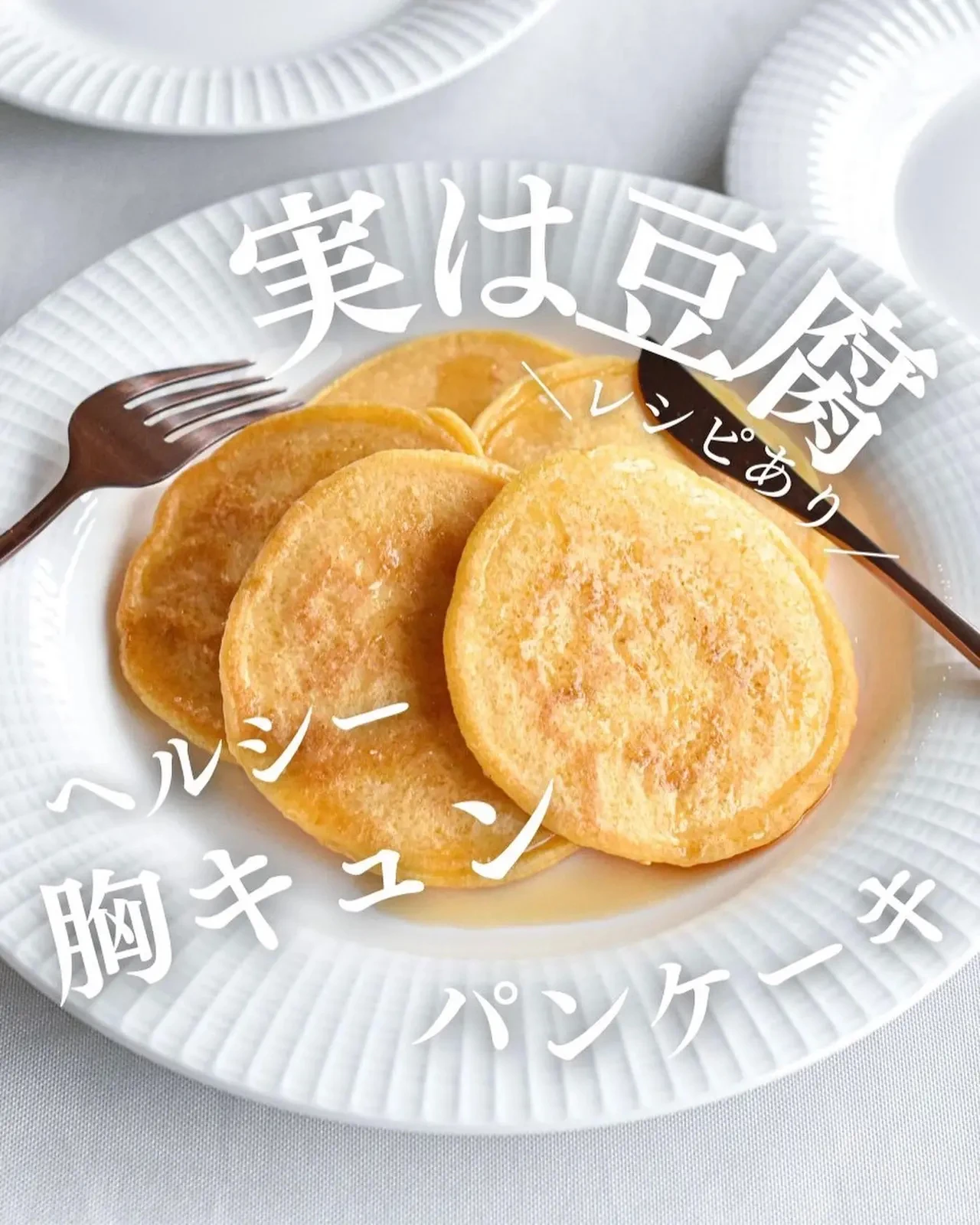 レシピあり 豆腐のヘルシーパンケーキ チョコママ 簡単映えレシピが投稿したフォトブック Lemon8