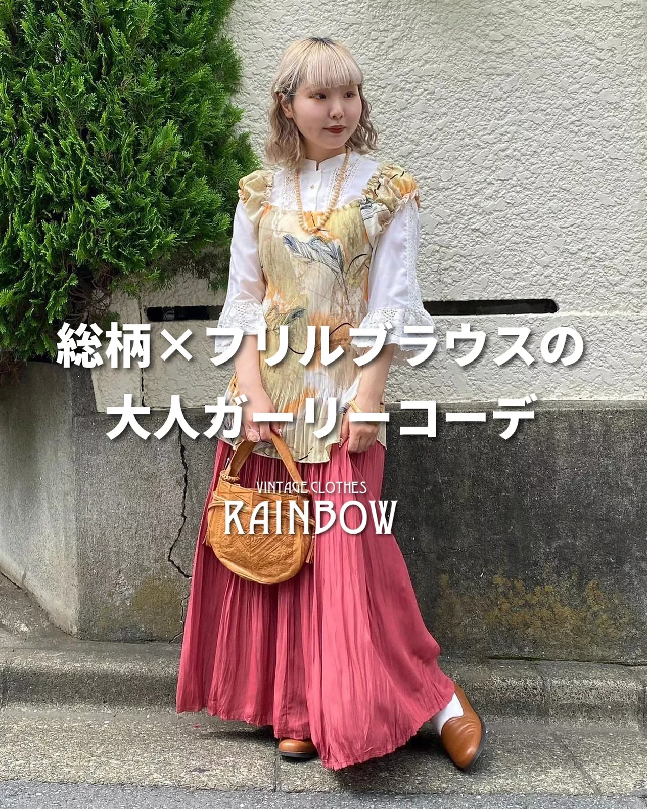 総柄 ブラウスの大人ガーリーコーデ 古着屋rainbowが投稿したフォトブック Lemon8