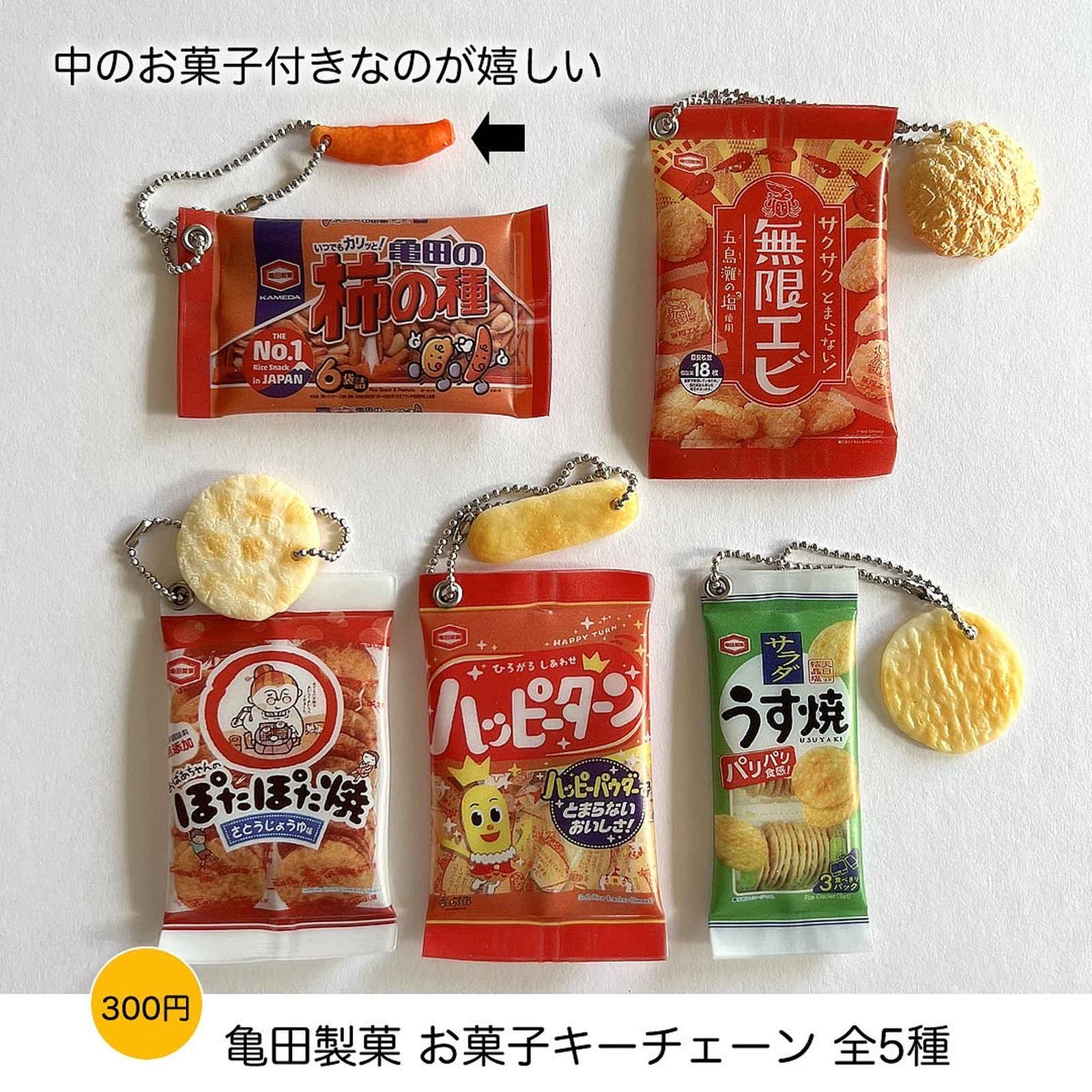 亀田製菓　お菓子キーチェーン　全5種コンプセット　ガチャガチャ