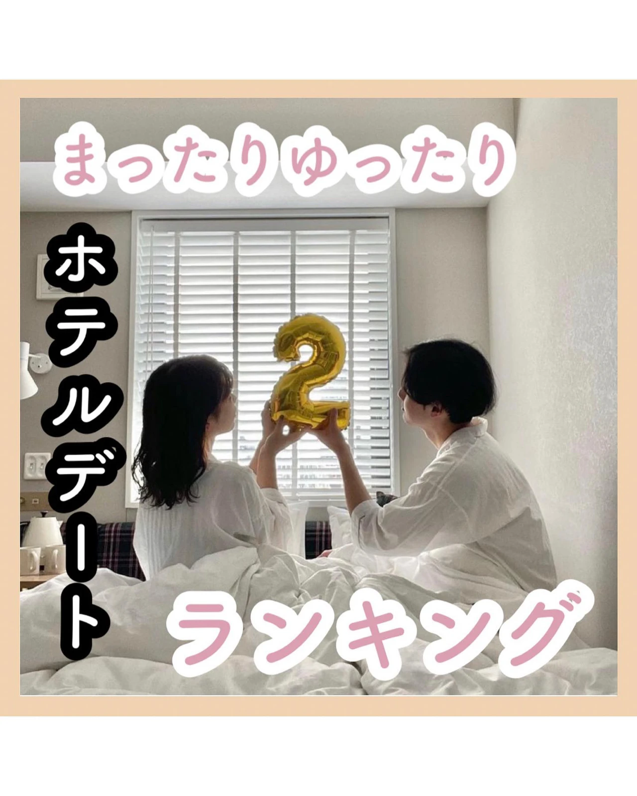 ホテルデート まったりできるホテルデートランキング ひろ 東京デートまとめが投稿したフォトブック Lemon8