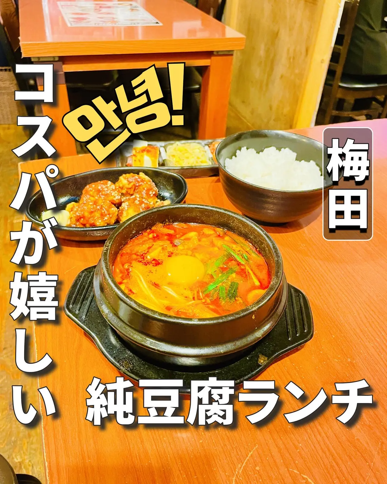 안녕 穴場韓国ランチ見つけちゃいました 東梅田 Gallery Posted By たまち 韓国グルメ 韓国料理 Lemon8