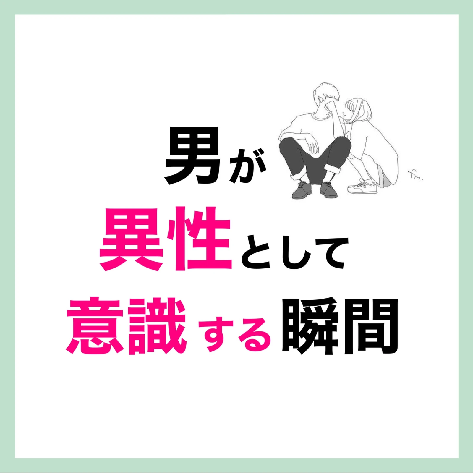 男が異性として意識する瞬間 女性の恋愛工場 アキが投稿したフォトブック Lemon8