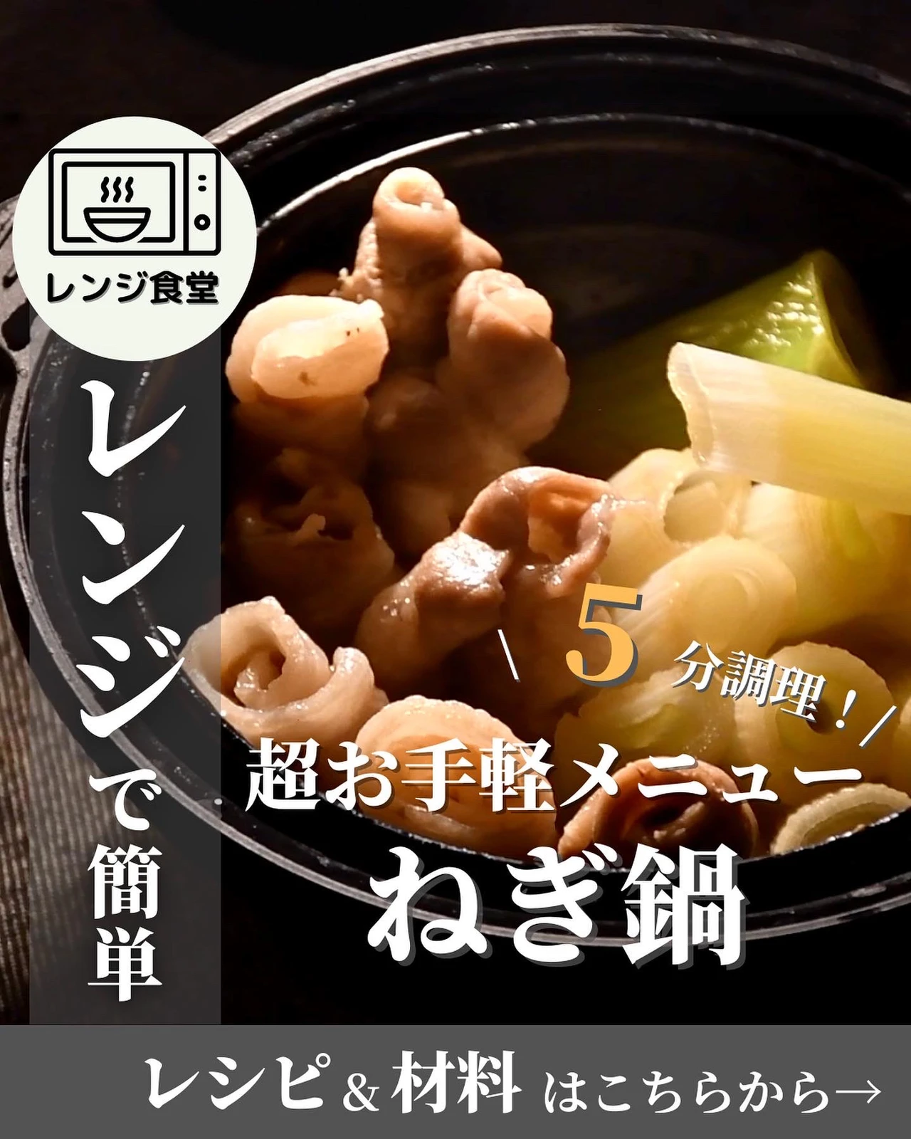 レンジで簡単 材料はたったの2つのみ 簡単ネギ鍋 レンジ食堂が投稿したフォトブック Lemon8 レンジで簡単 材料はたったの2つのみ 簡単ネギ鍋 レンジ食堂が投稿したフォトブック Lemon8