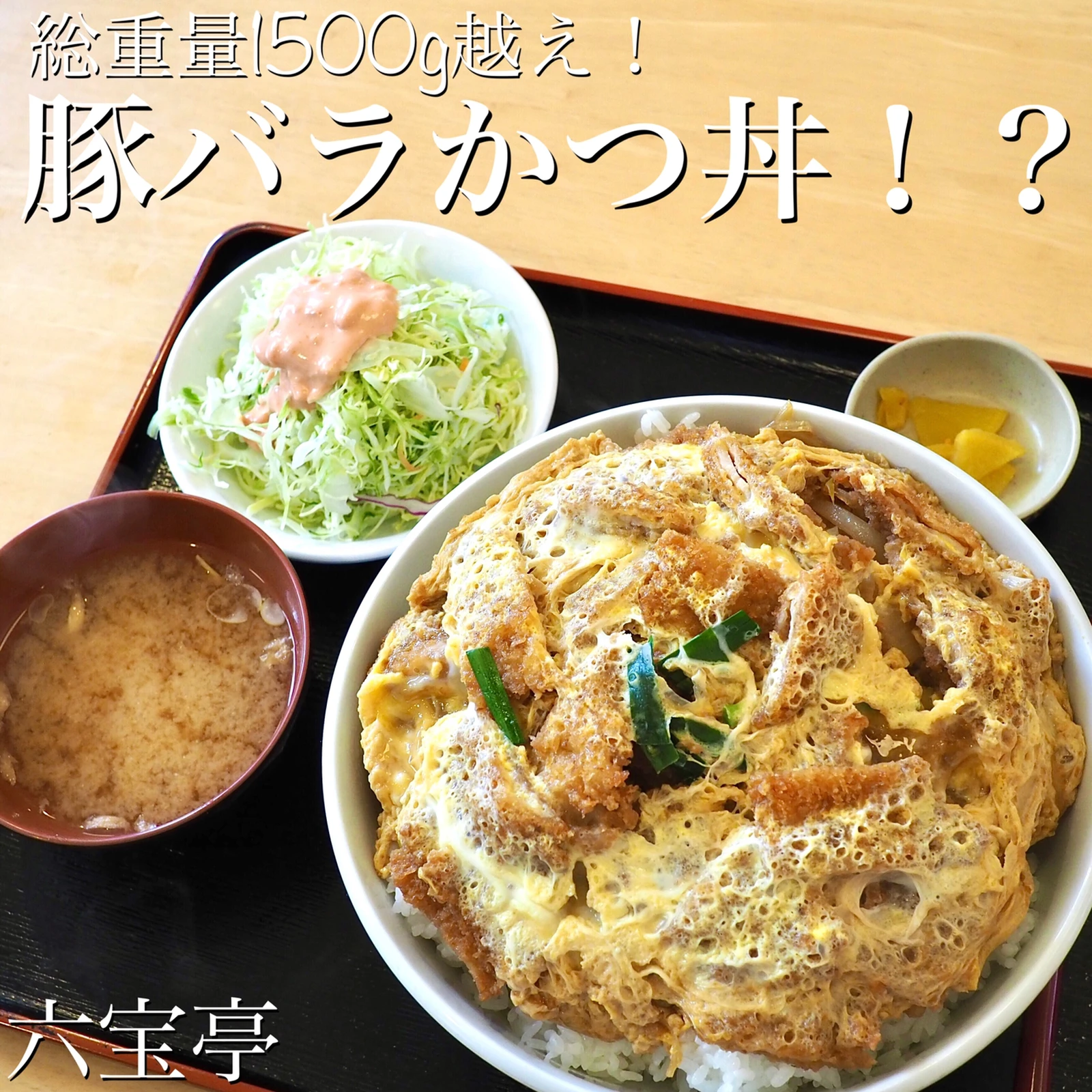 豚バラのカツ丼 1500g超えのデカ盛り Ruiが投稿したフォトブック Lemon8