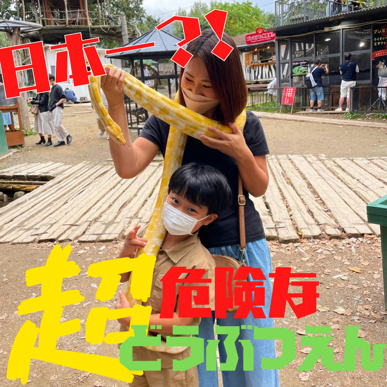 日本一危険な動物園 ノースサファリサッポロ の３つのエリアで遊び尽くしてきました そうちゃんとママが投稿したフォトブック Lemon8