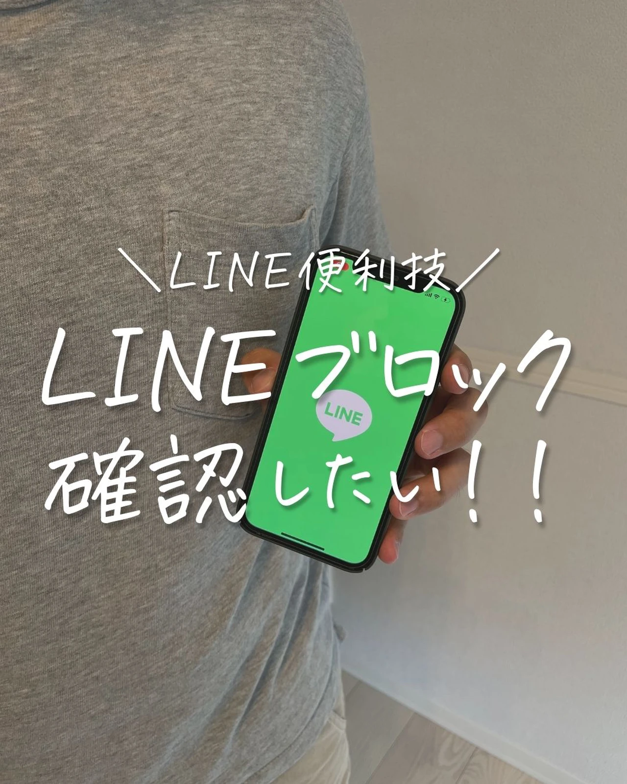Lineブロック確認したい ようすけ Iphone便利術が投稿したフォトブック Lemon8