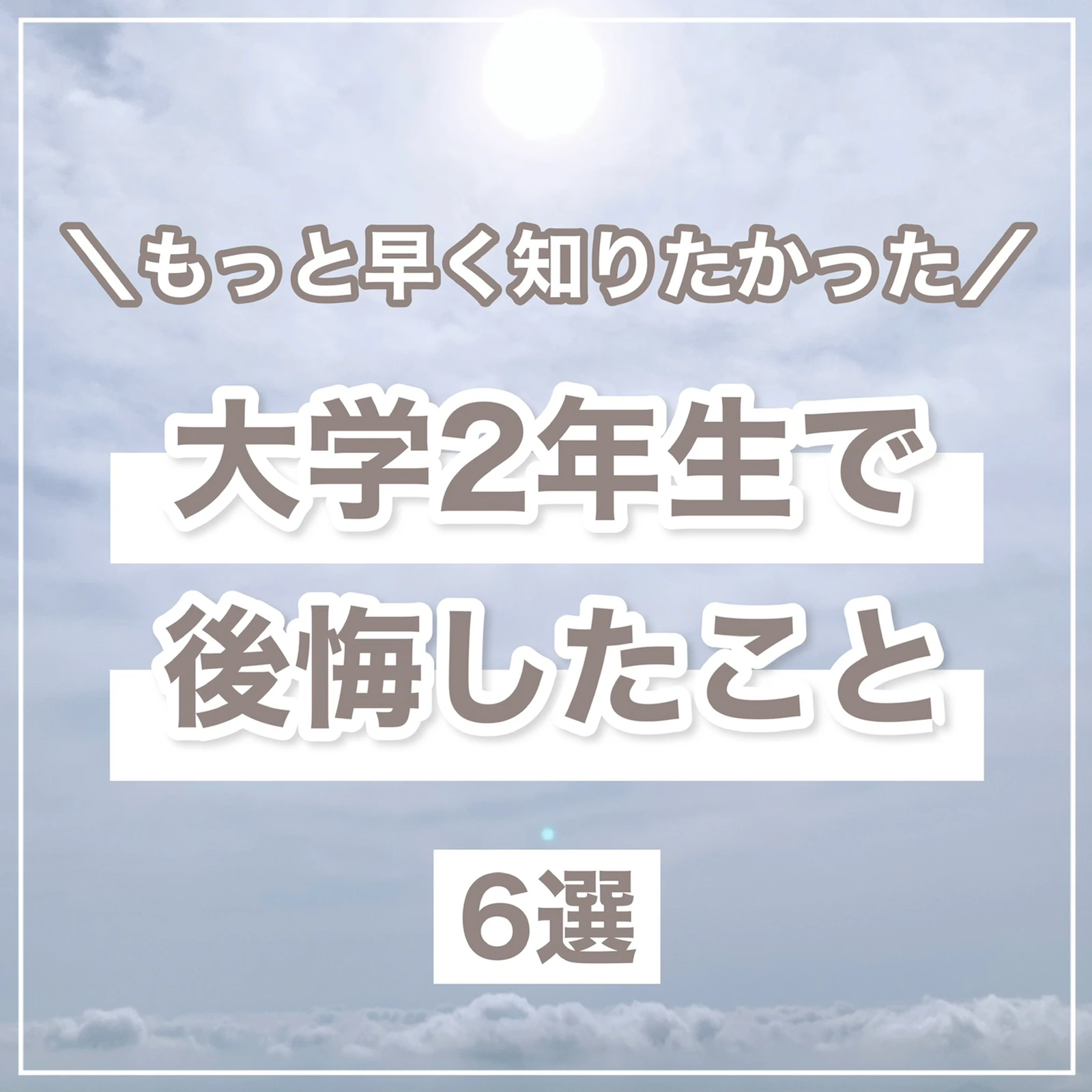 もっと早く知りたかった 大学2年生で後悔したこと6選 ゆう 大学生の日常が投稿したフォトブック Lemon8