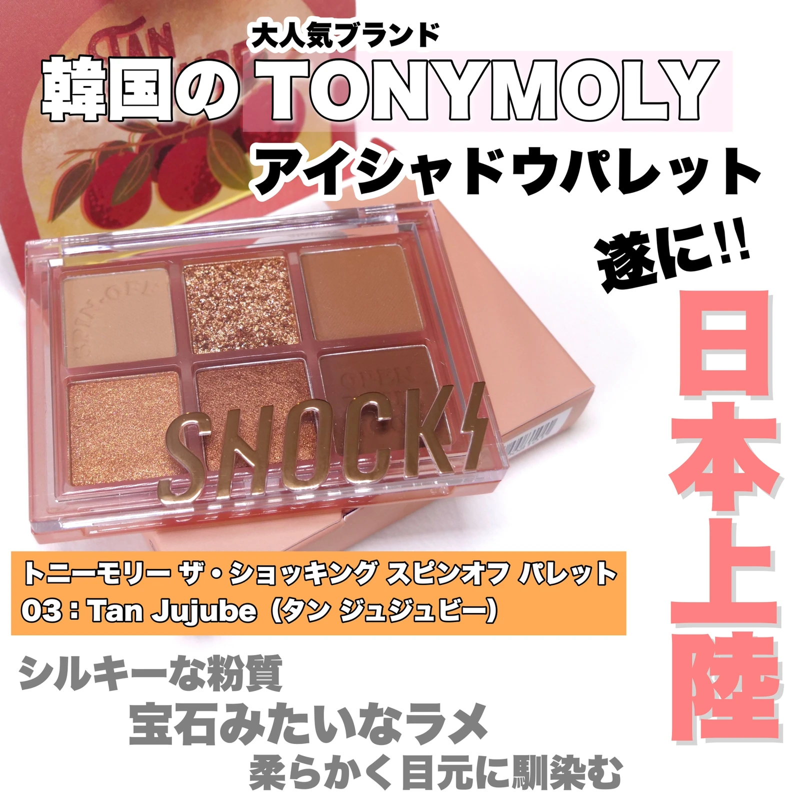 全国総量無料で トニーモリー,ザショッキング,スピンオフ,パレット,アイシャドウ,TONY MOLY TONY  トニーモリーザショッキングスピンオフパレット altaruco.com