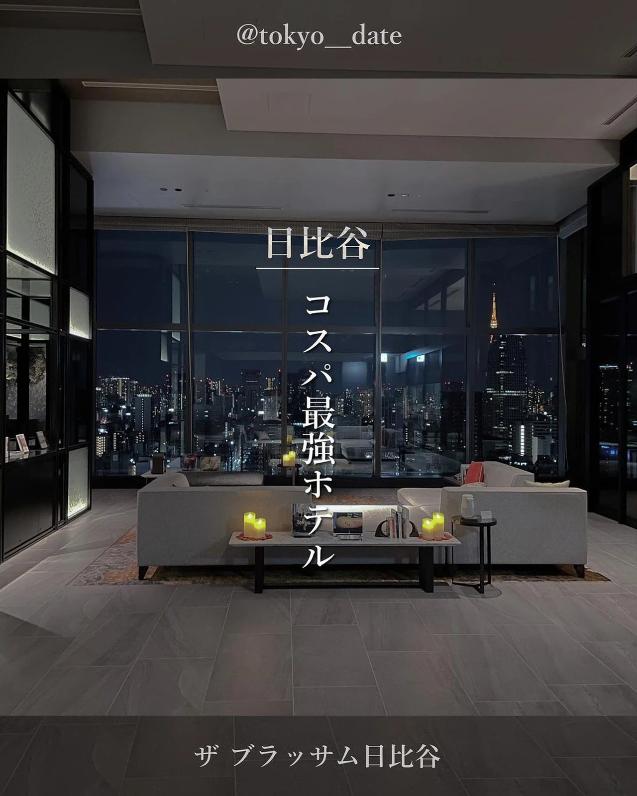 都内のコスパ最強ホテル りゅう 東京デートが投稿したフォトブック Lemon8