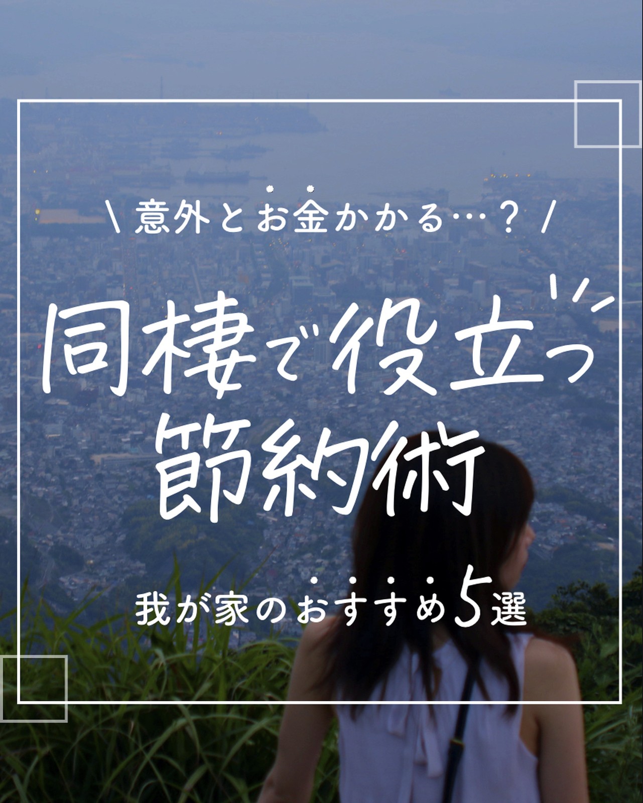 Lemon8 Story 節約生活