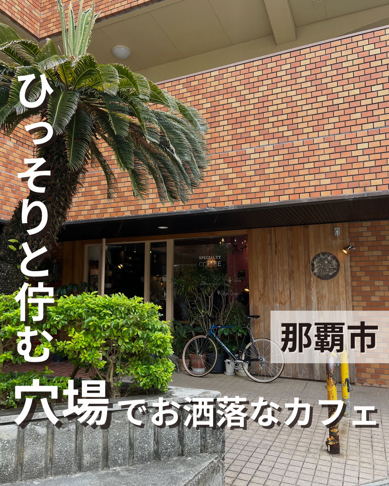 那覇市 ひっそりと佇む穴場でお洒落なカフェ Tamagusuku Coffee Roasters Gachimai Higaが投稿したフォトブック Lemon8