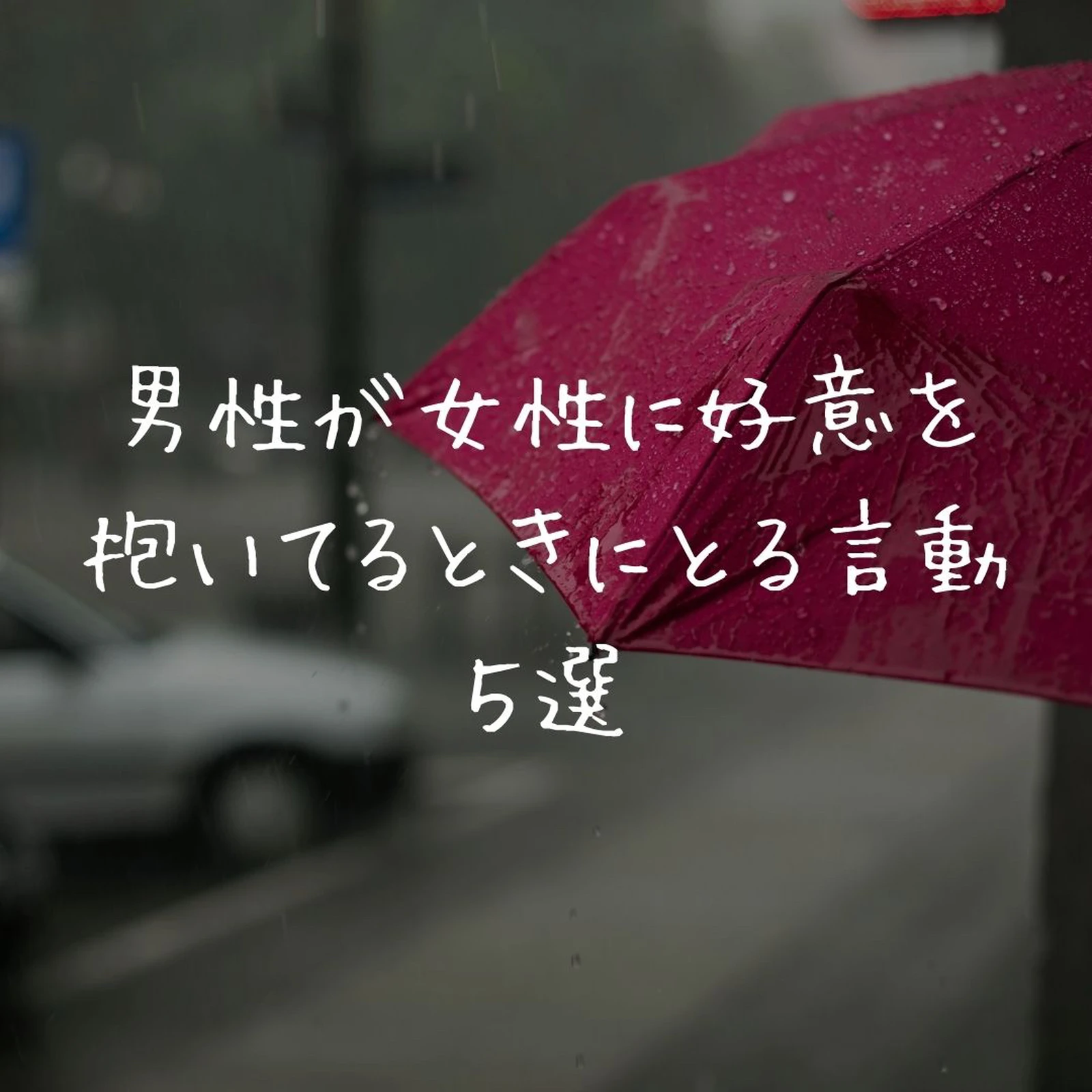 男性が女性に好意を抱いてるときにとる言動５選 れん 男性心理の本音が投稿したフォトブック Lemon8