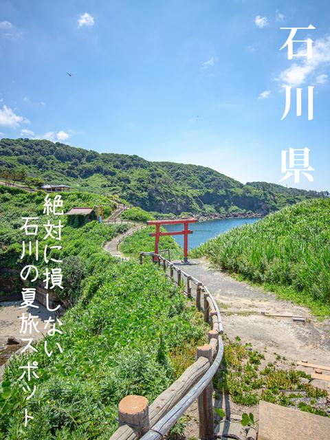 【石川県】夏に行きたい！！能登半島旅。