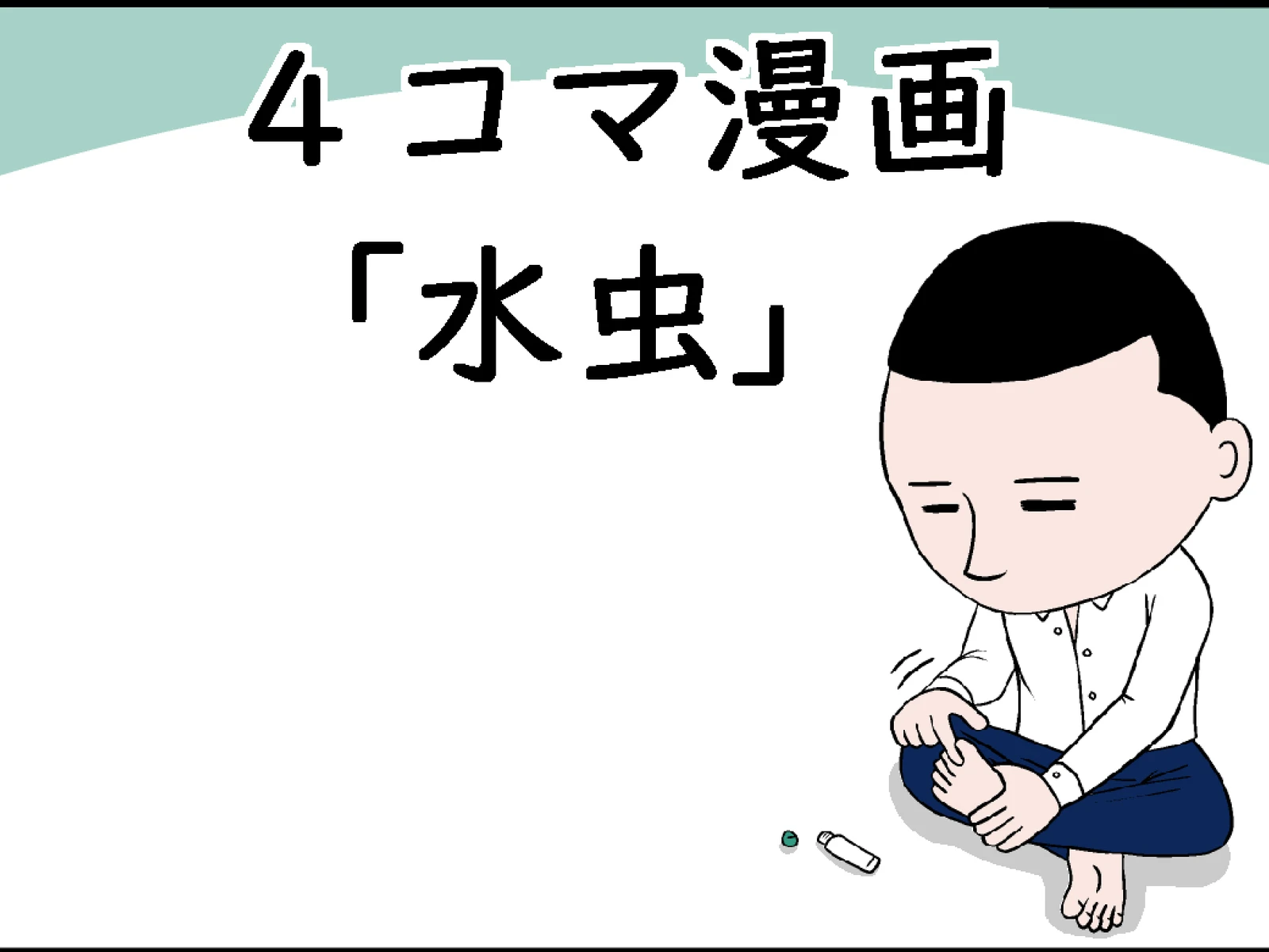 水虫 のら 4コマ漫画 が投稿したフォトブック Lemon8