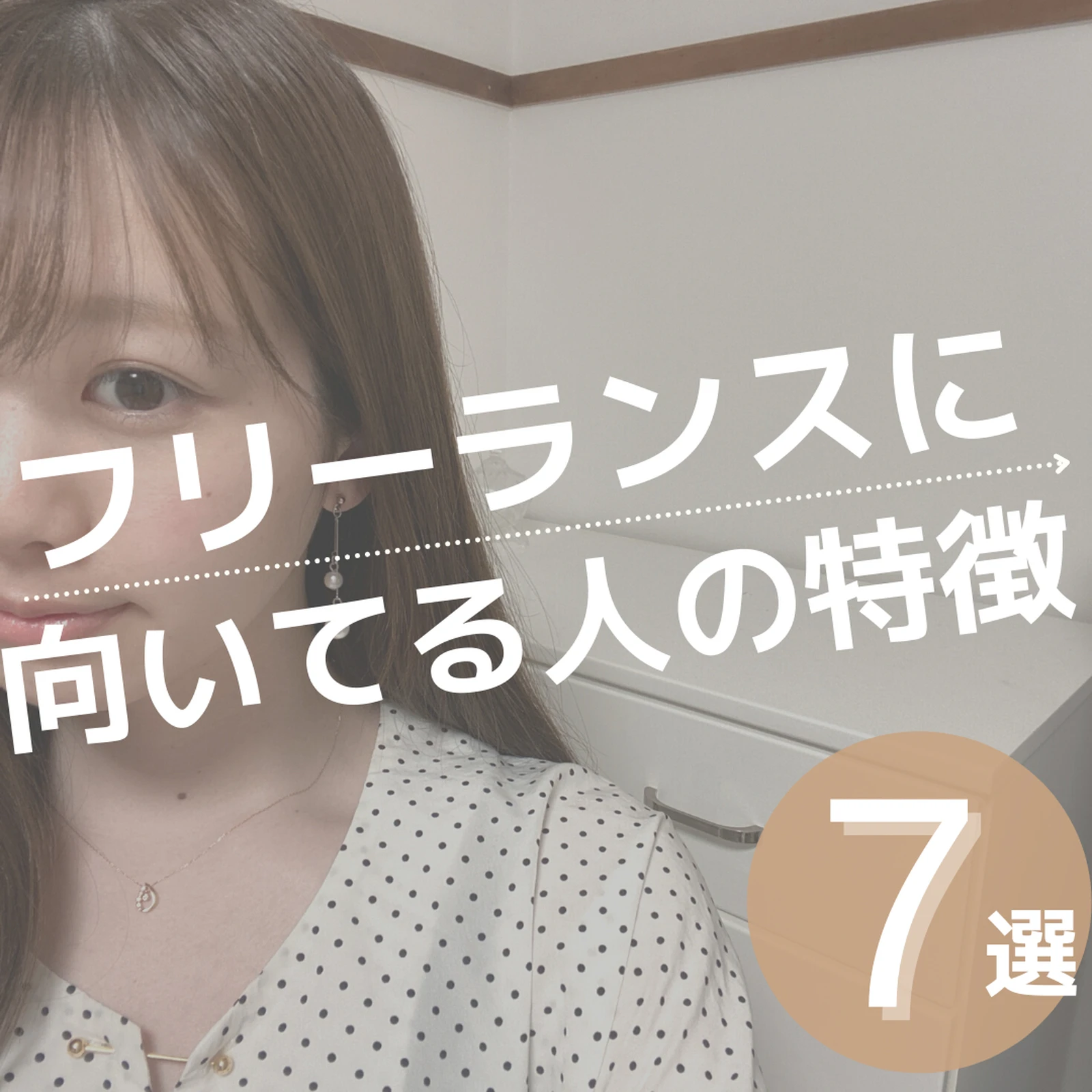 フリーランスが向いてる人 Lemon8