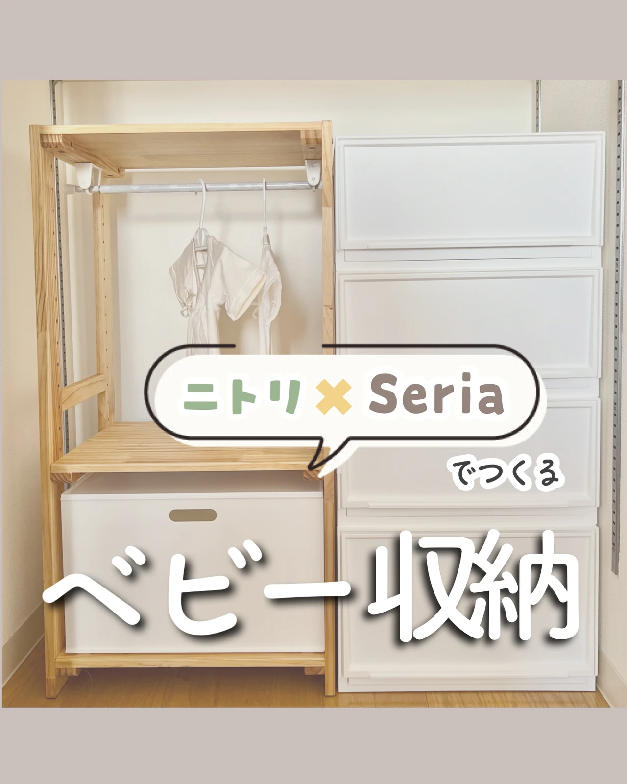 ニトリ Seriaでつくるベビー収納 うい 30代 プレママが投稿したフォトブック Lemon8