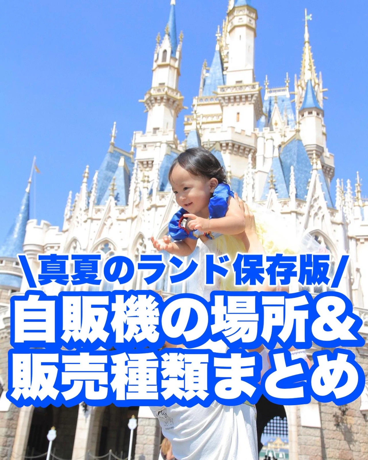ディズニーランド 自販機完全保存版 いずピコ 子連れディズニーが投稿したフォトブック Lemon8