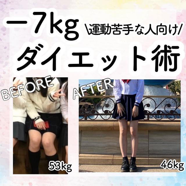 【保存版】\-7kg/ズボラ女子のダイエット術