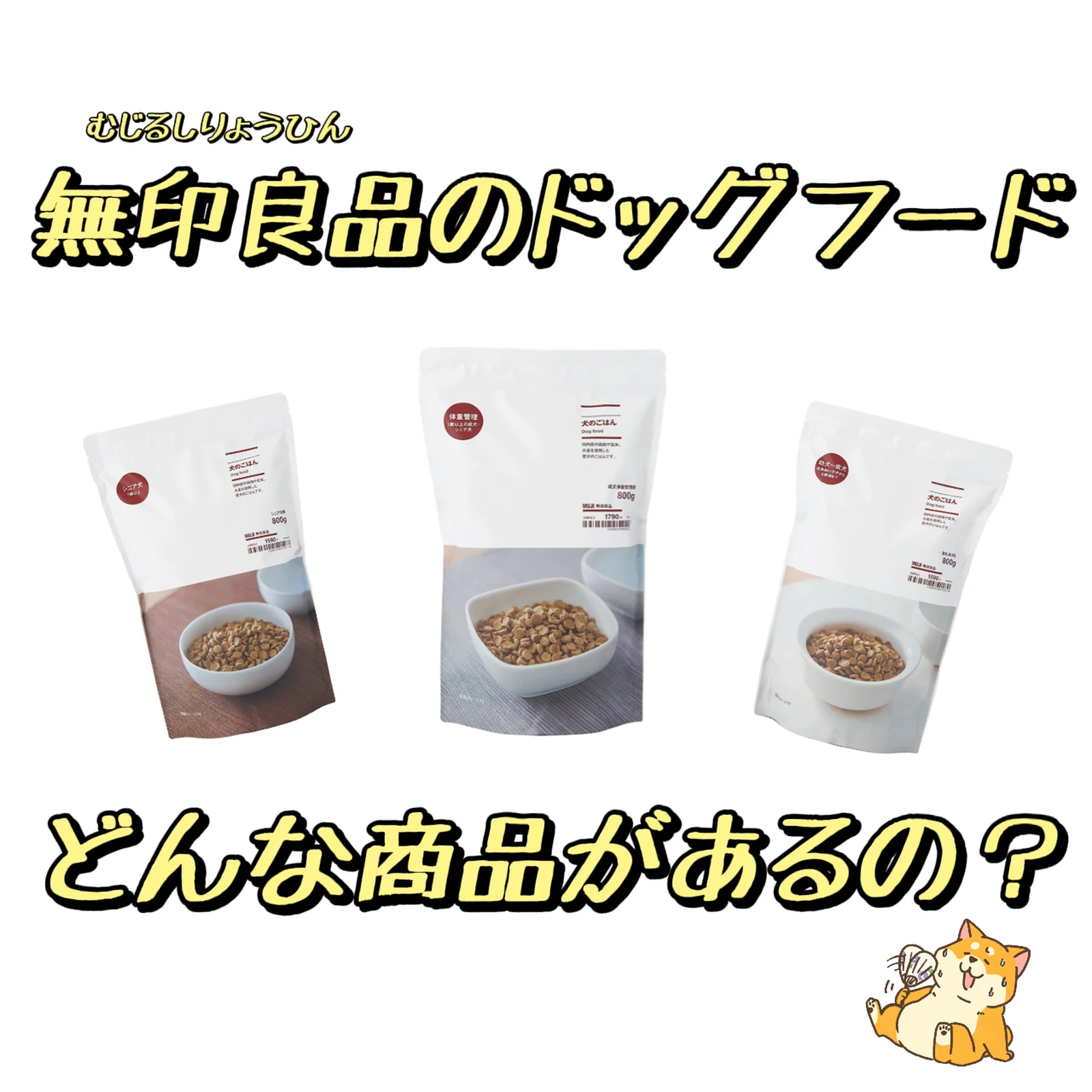 新発売】 無印良品 犬のごはん 成犬 体重管理用 800g 12袋 良品計画 「ヴァリアントアーマー」  -https://constructora-jra.cl