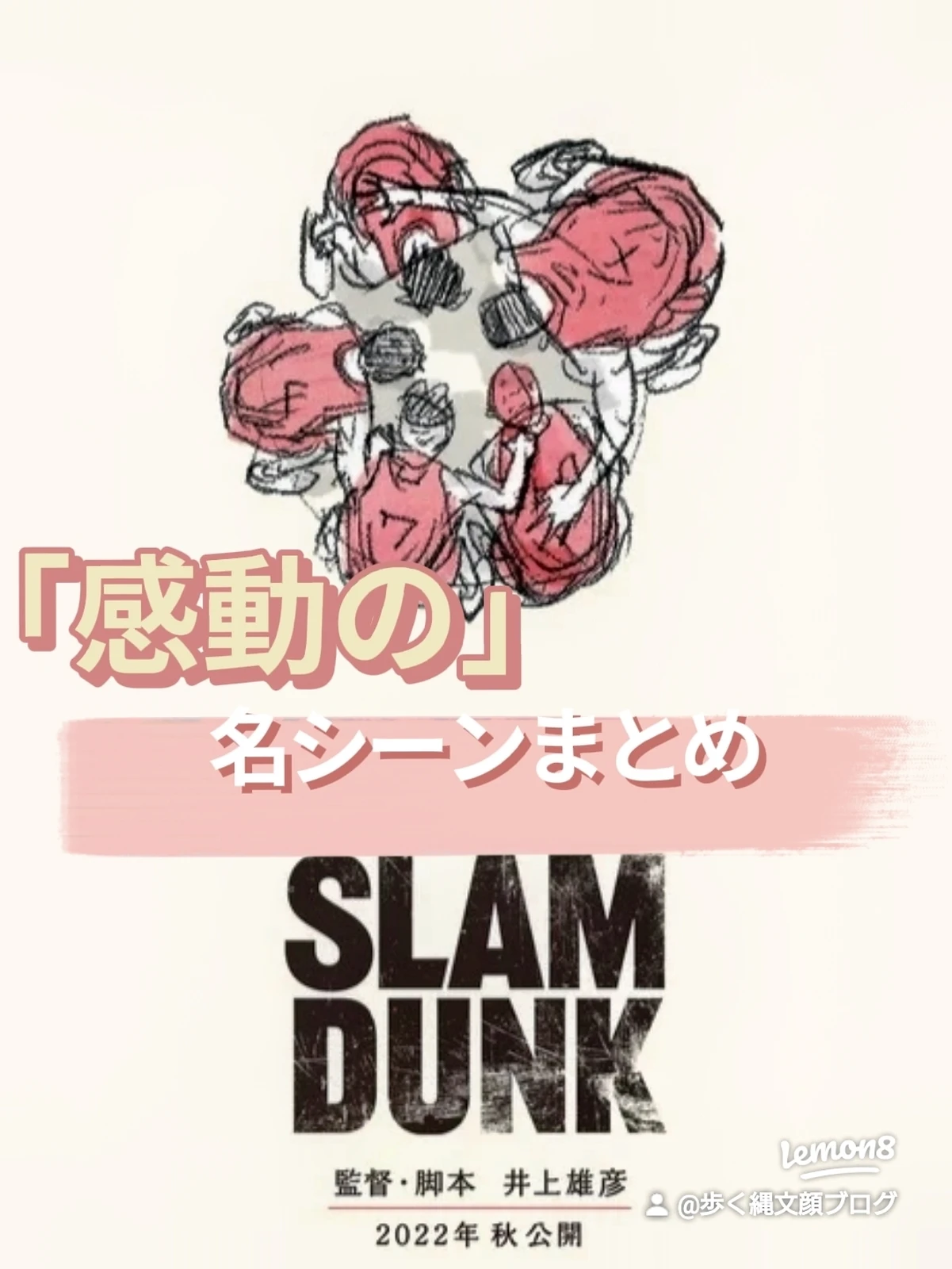 スラムダンク壁紙 Lemon8