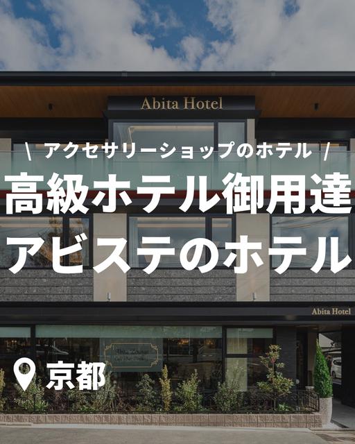京都に出来たジュエリー店のホテルが、とても優雅でラグジュアリーな雰囲気だから紹介したいと思う