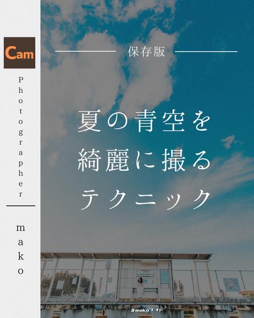 【Cam】夏の青空を綺麗に撮るテクニック