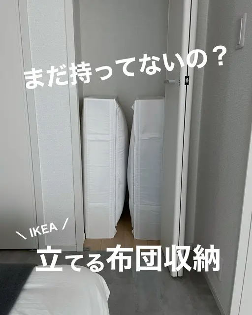 まだ持ってないの❓　IKEAの立てる布団収納❗️の画像