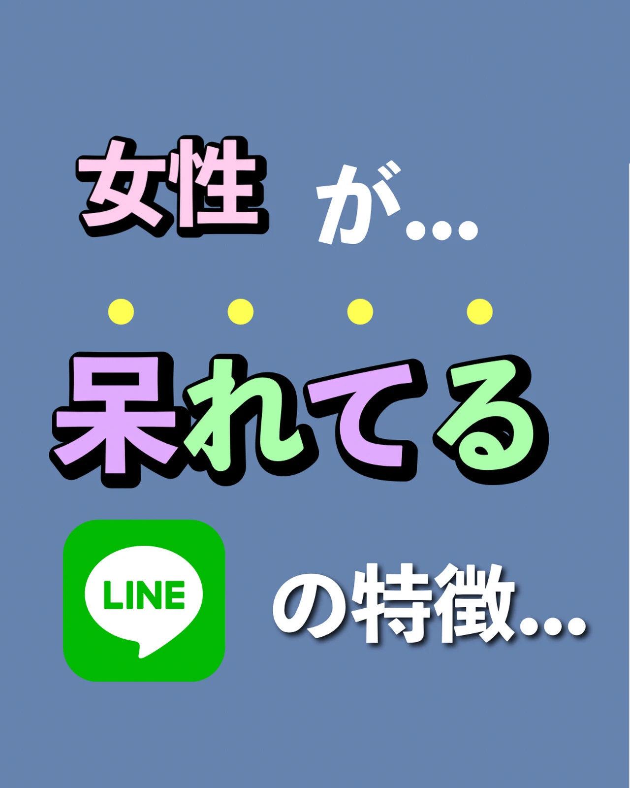 女性が呆れてるlineの特徴 美女モテ ばっさーが投稿したフォトブック Lemon8