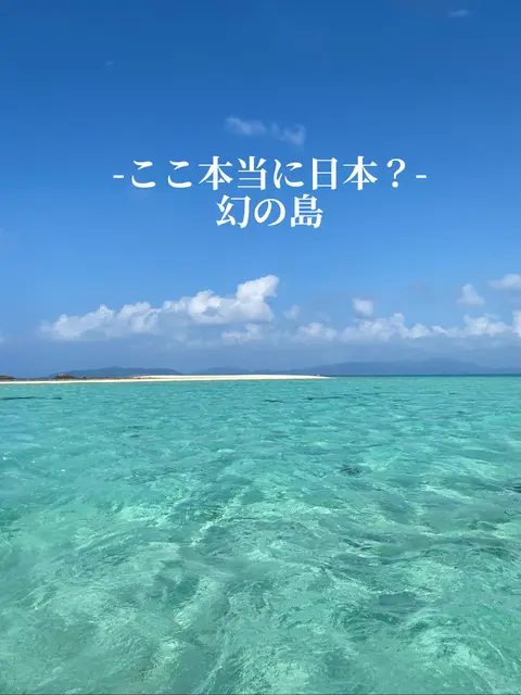 【沖縄】限られた時間にしか現れない幻の島 の画像