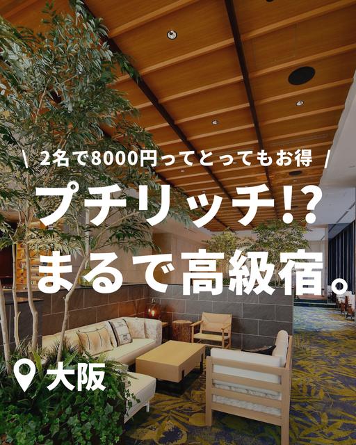 【まるで高級】2名8000円で泊まれる大阪のプチリッチな気分になれるコスパ宿を知ってほしい