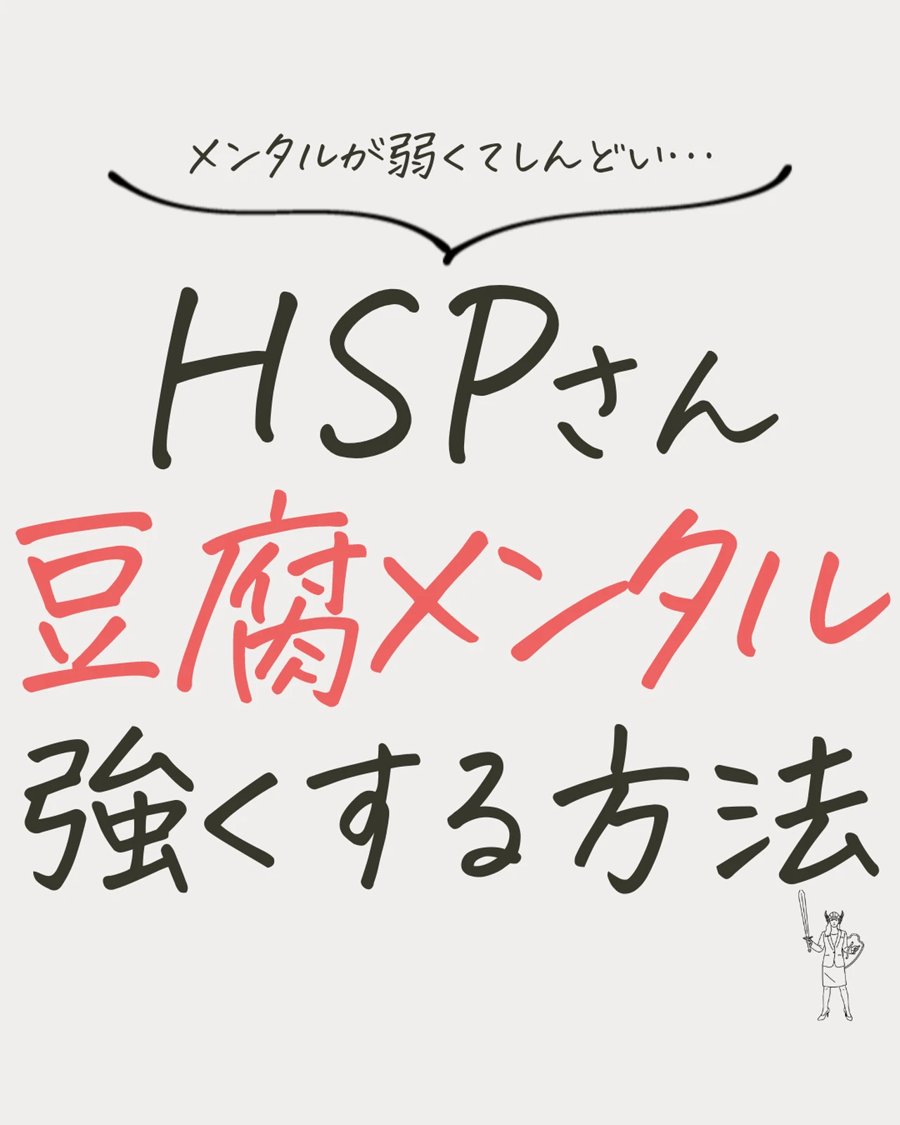 Hsp 豆腐メンタル強くする方法 Hspコーチおぎわらが投稿したフォトブック Lemon8