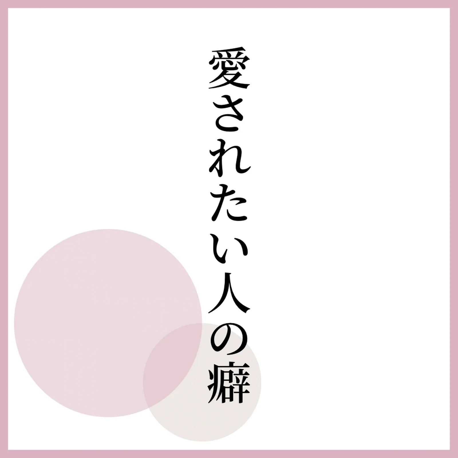 人から愛される人になろう 人生の教訓にしたい言葉が投稿したフォトブック Lemon8