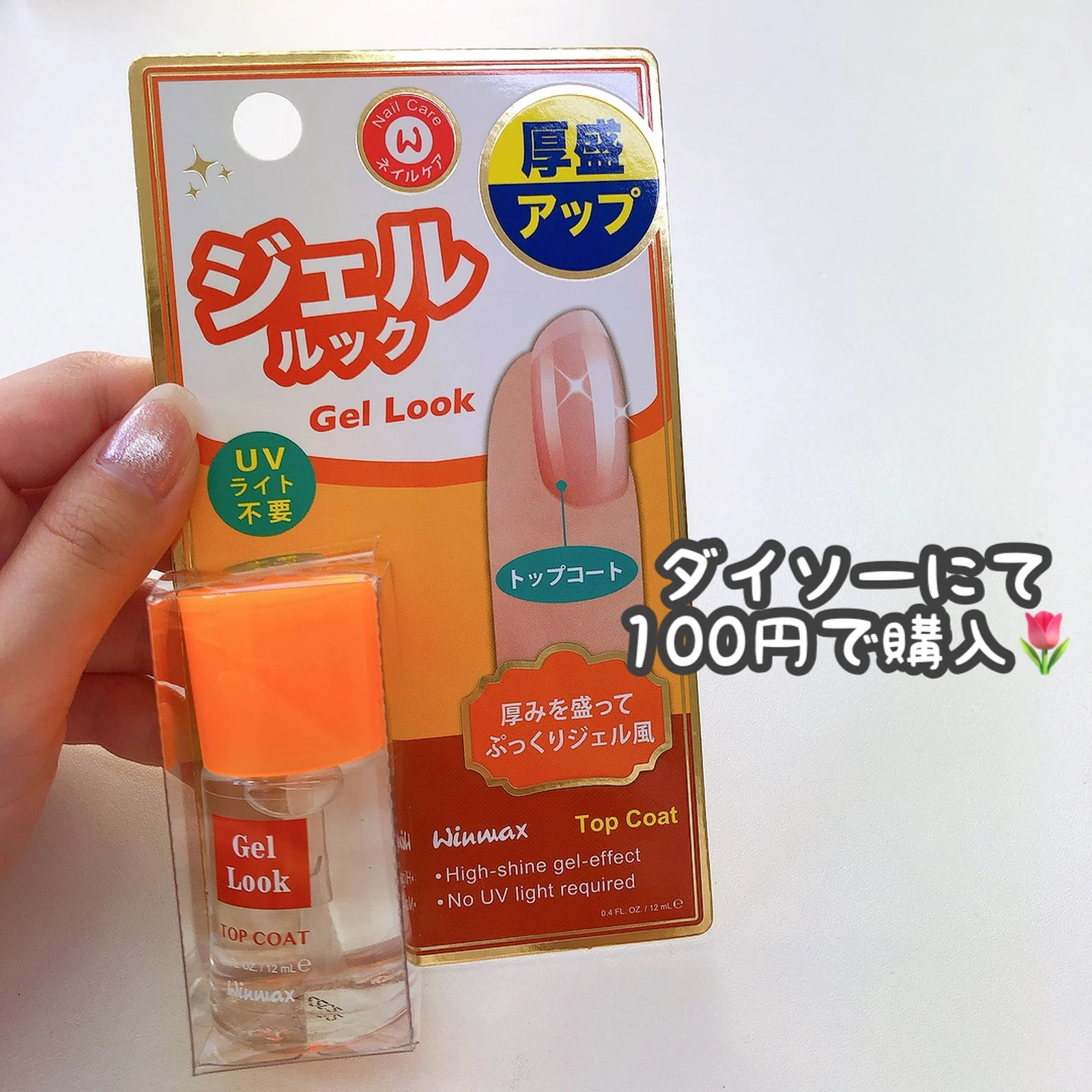 ダイソー ジェルルック トップコート Cocotte Lifeが投稿したフォトブック Lemon8