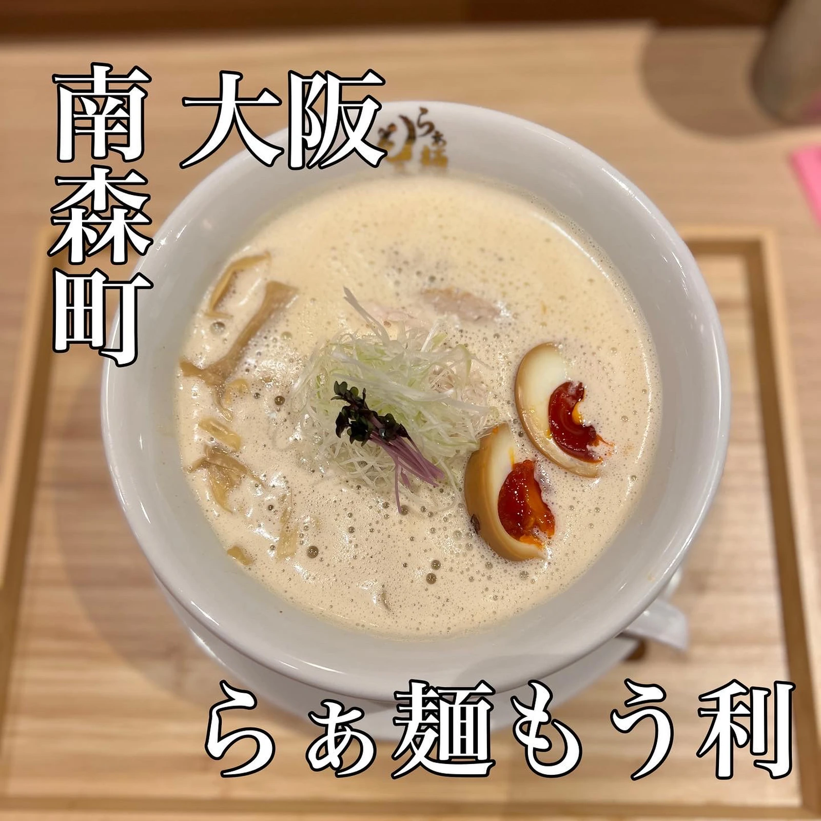 らぁ麺もう利 大阪 大阪天満宮 南森町ランチ 大阪グルメ 東 洋一郎が投稿したフォトブック Lemon8