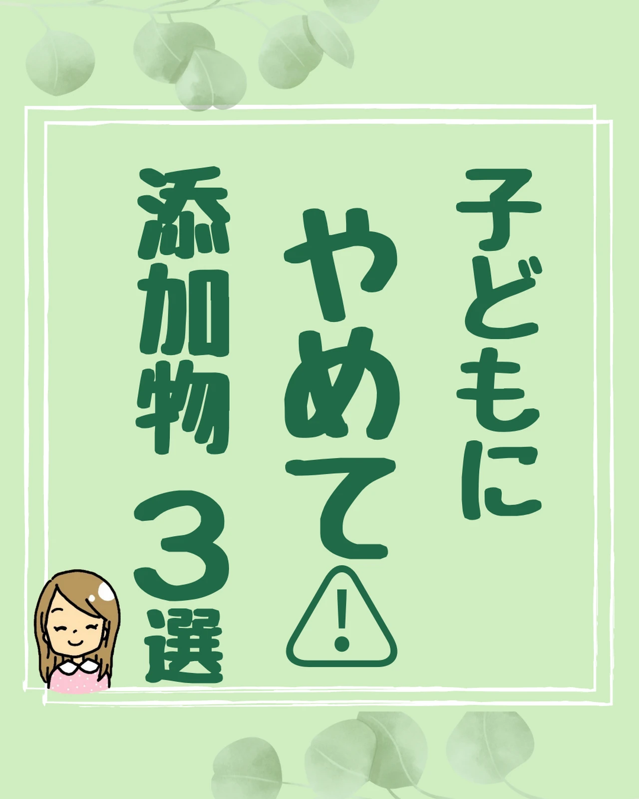 子どもにやめて 添加物３選 ゆるり ゆる無添加歴35年𖠿が投稿したフォトブック Lemon8