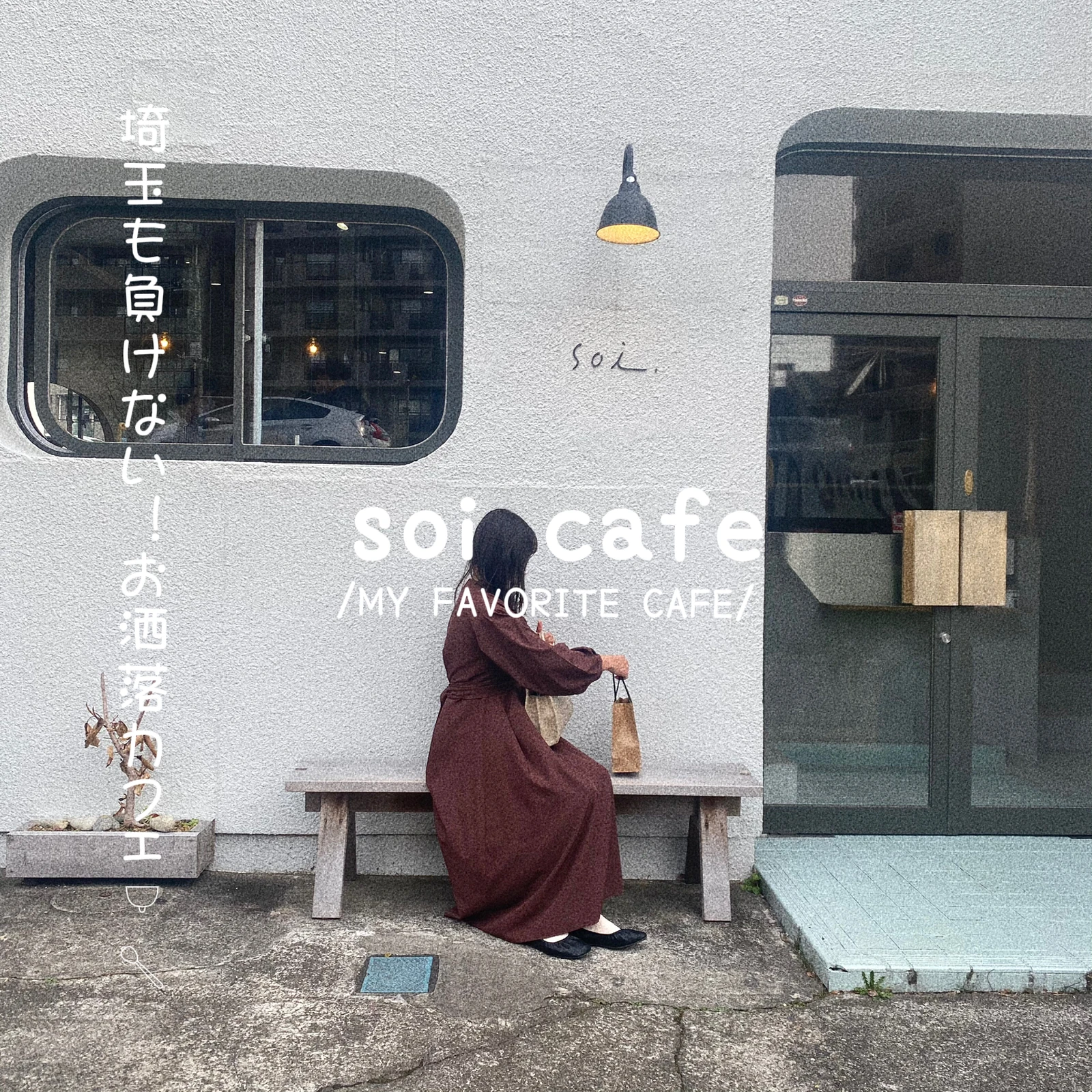 埼玉 南浦和 だ埼玉なんて言わせない 埼玉にもお洒落カフェ𓌉 𓇋 Ayumiが投稿したフォトブック Lemon8