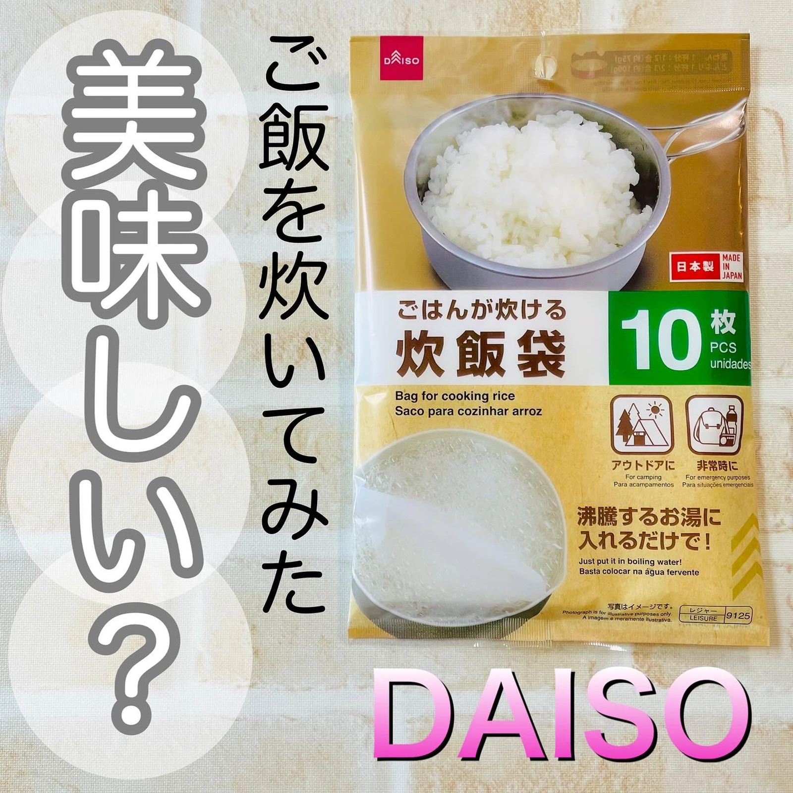 ダイソー アウトドア用の炊飯袋でご飯を炊いてみた 100均 なないろの扉が投稿したフォトブック Lemon8