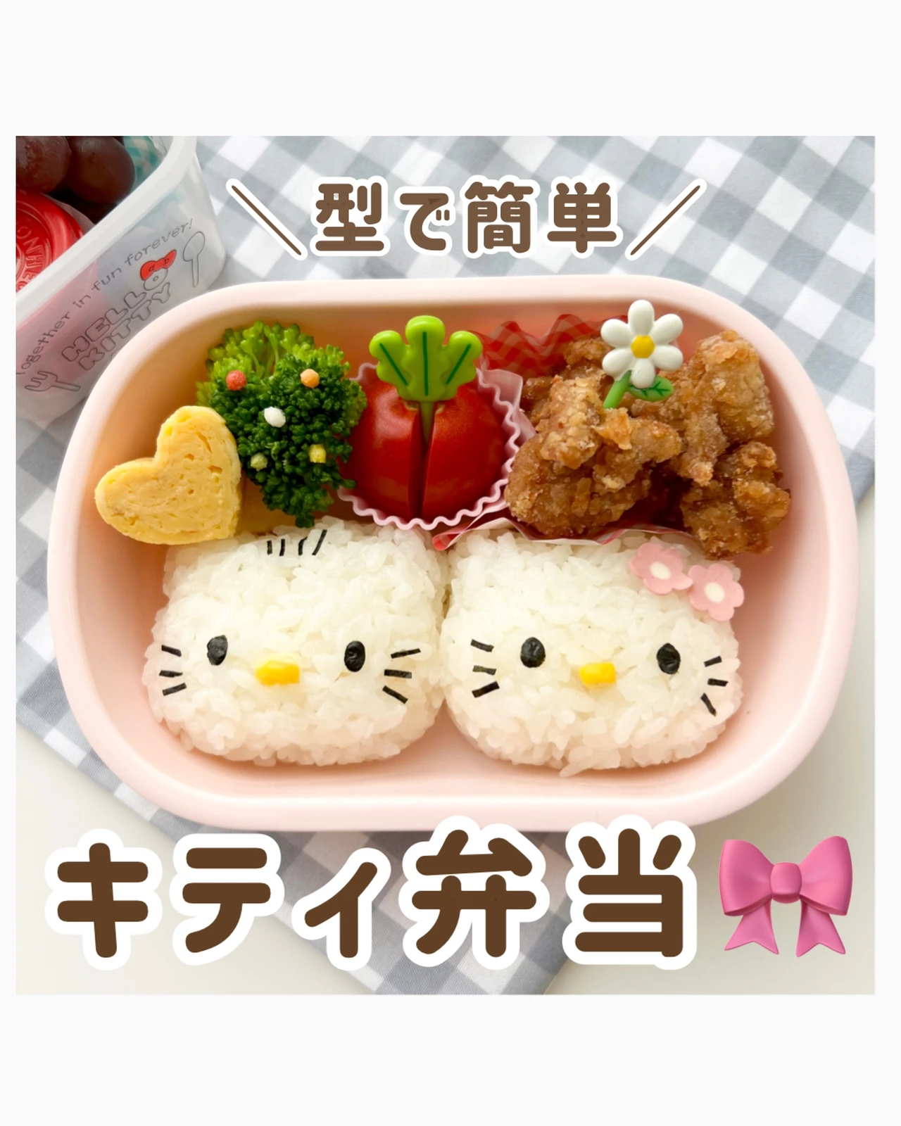 簡単 キティ弁当 はな 簡単キャラ弁 幼稚園弁当が投稿したフォトブック Lemon8